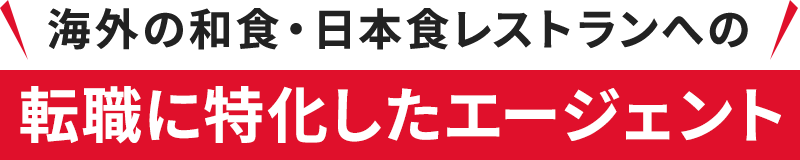 海外の和食・日本食レストランへの転職に特化したエージェント